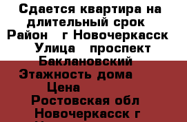 Сдается квартира на длительный срок › Район ­ г.Новочеркасск › Улица ­ проспект Баклановский › Этажность дома ­ 5 › Цена ­ 10 000 - Ростовская обл., Новочеркасск г. Недвижимость » Квартиры аренда   